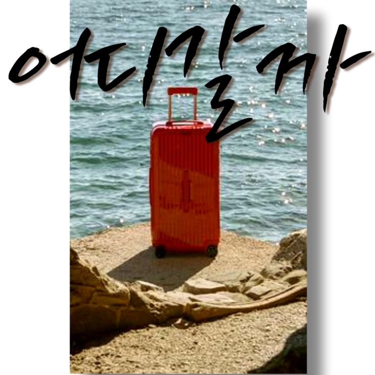  vacance 바캉스와 콜라의 청량감