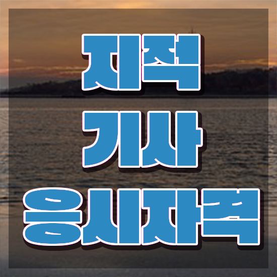  지적기사합격률 지적기사 시험자격 온라인 수업으로 15주 동안 완료한 노하우