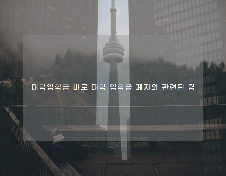 대학입학금 바로 대학 입학금 폐지와 관련된 팁 대학입학금 바로 대학 입학금 폐지와 관련된 팁