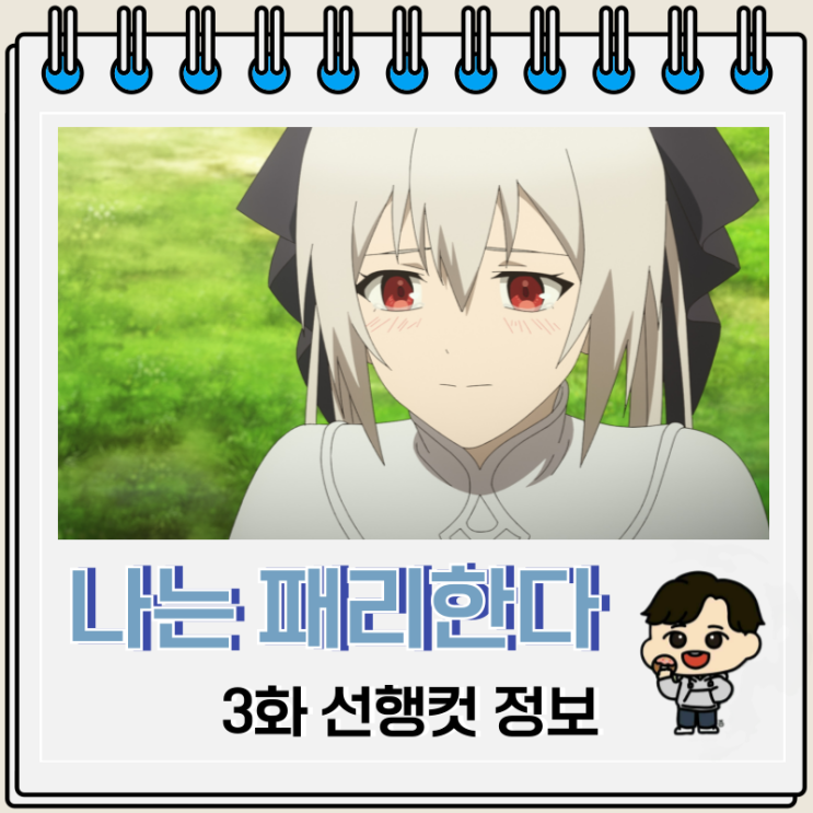 나는 모든 것을 패리한다 3화 줄거리 나는 모든 것을 패리한다 3화 줄거리