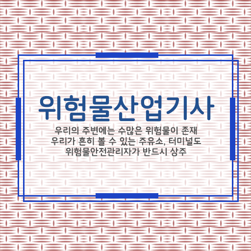  위험물산업기사 필기 위험물산업기사 시험자격 독학으로 4달 안에 끝낸 전략