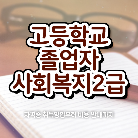  부산 사회복지사 실습 사회복지사 관련학과 아니어도 학은제 활용하여 쉽고 빠르게