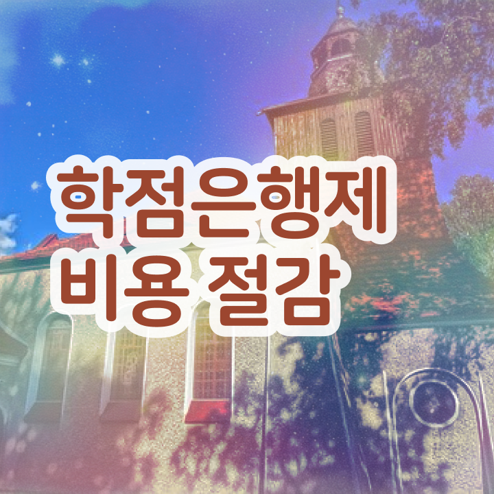  학점은행제 학습자등록 학점은행제 학위 인강으로 준비했던 후기
