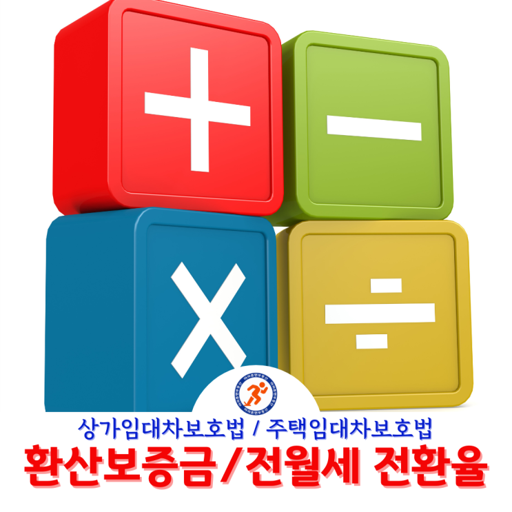  전월세 전환율, 환산보증금, 임대료 5% 인상금액 계산법