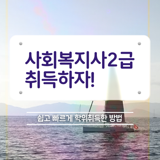  구리 실버타운사회복지사 ? 사회복지사2급 학력 상관없이 학점은행제 인강으로 빠르게