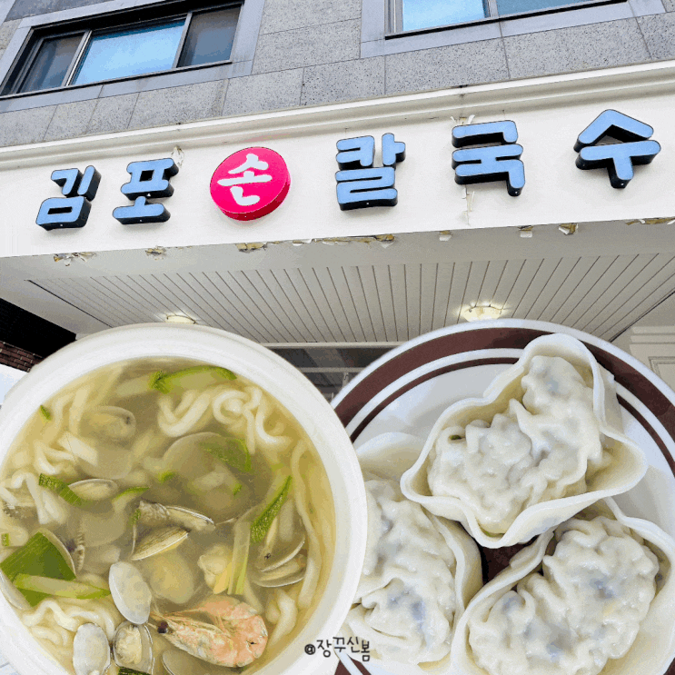 동탄 칼국수 맛집 김포손칼국수 | 혼밥하기에도 딱 좋은 음식점 동탄 칼국수 맛집 김포손칼국수 | 혼밥하기에도 딱 좋은 음식점