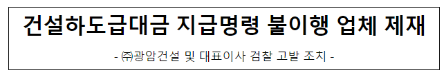 광암건설의 시정조치 불이행 제재 광암건설의 시정조치 불이행 제재