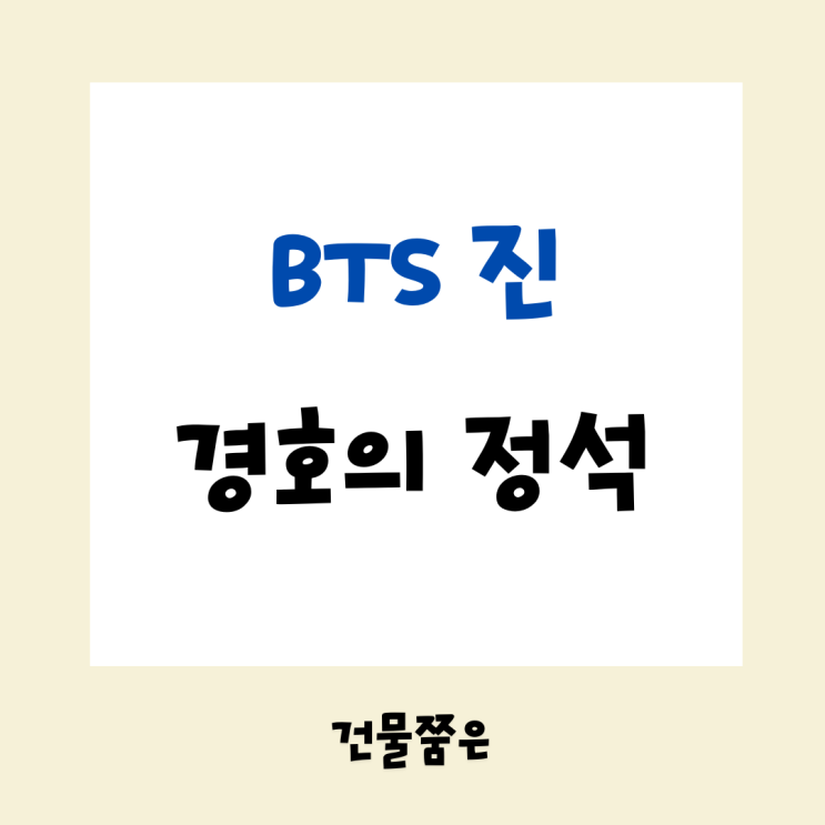 BTS 진과 '과잉 변호' <b>변우석</b>,  사설 <b>경호</b>원들 <b>경찰</b> 내사 착수