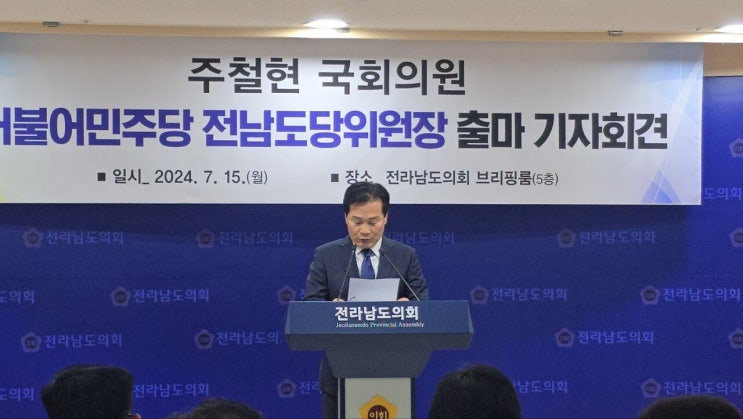 <b>주철현</b> 의원, <b>민주당 전남도당</b>위원장 출마 공식선언
