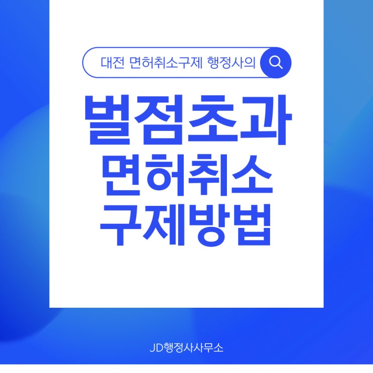 음주운전 벌점초과 면허취소 구제방법 / 착한운전마일리지 미리미리 해두세요! (대전행정사)