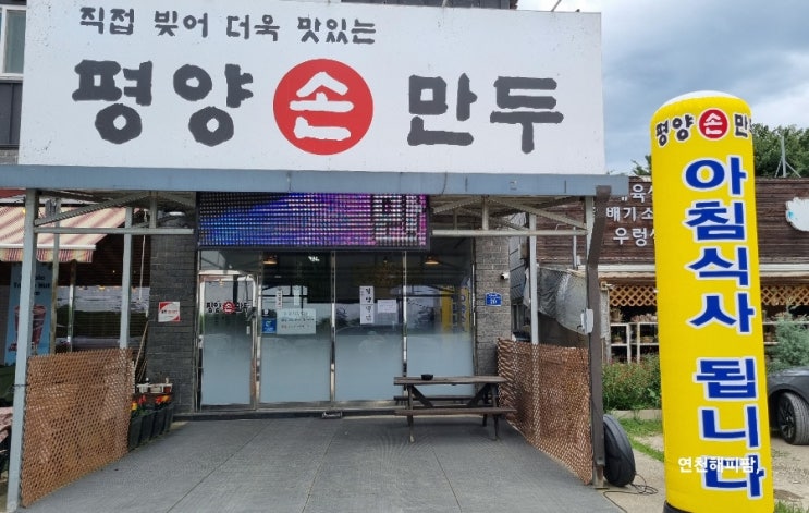  연천 백학 노곡리 자유로CC맛집 수제만두전문 평양손만두