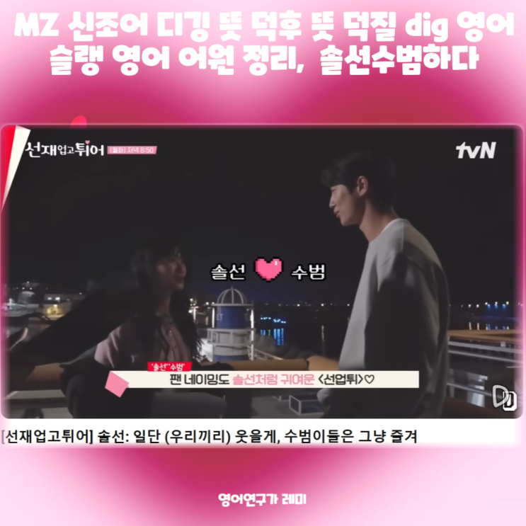 MZ 신조어 디깅 뜻 덕후 뜻 덕질 dig 영어 슬랭 영어 어원 정리, digging momentum 솔선수범하다 MZ 신조어 디깅 뜻 덕후 뜻 덕질 dig 영어 슬랭 영어 어원 정리, digging momentum 솔선수범하다