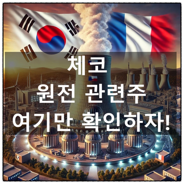 <b>체코 원전</b> 관련주 30조 원 규모의 기회를 잡아라