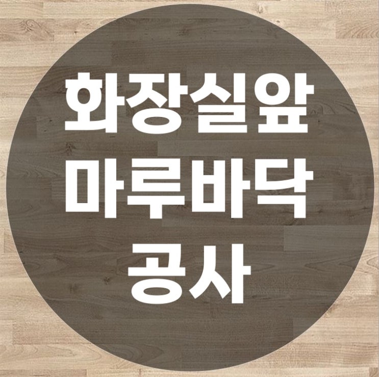  화장실앞 마루바닥공사 문틀과 높이에 따른 변색