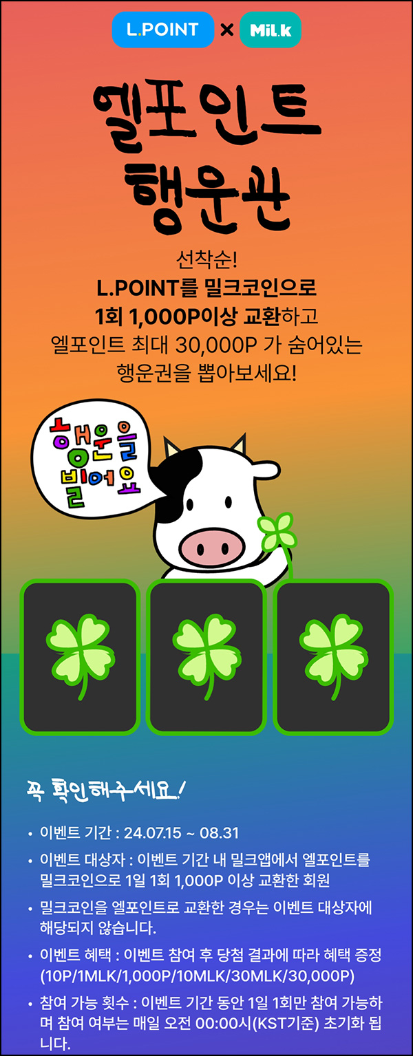 밀크 x L포인트 전환 이벤트(랜덤 10~3만p)즉당 ~08.31 밀크 x L포인트 전환 이벤트(랜덤 10~3만p)즉당 ~08.31