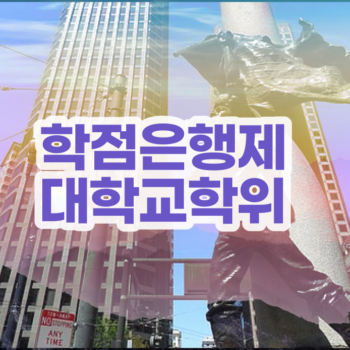  학점은행제 학교 대학진학, 경력없이 인강으로 최단기간 성공한 방법