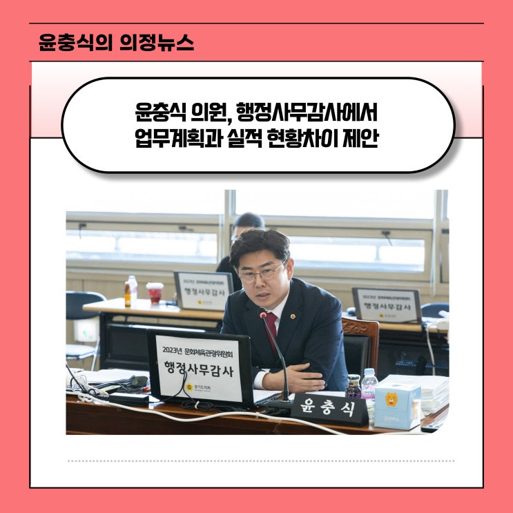  [보도자료] 윤충식의원, 행정사무감사에서 업무계획과 실적 현황차이 제안