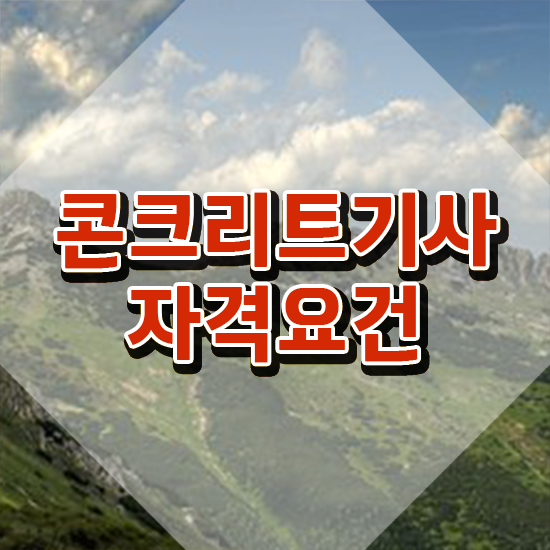  콘크리트기사 필기 콘크리트기사 시험응시조건 온라인 수업으로 15주 동안 준비한 후기