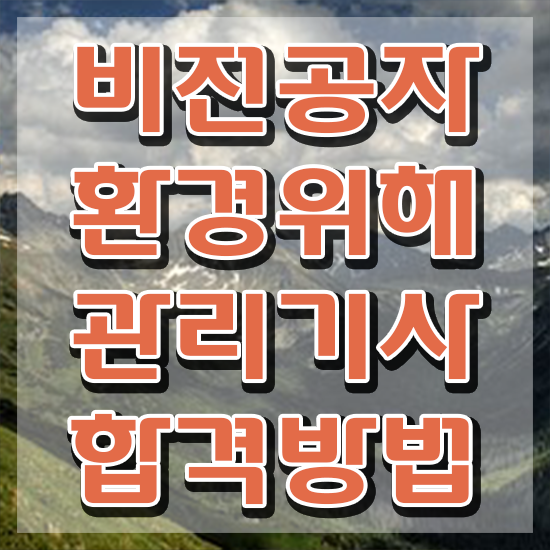 환경위해관리기사 시험 준비물 환경위해관리기사 시험자격 학점은행제로 간단하게 완료한 비법