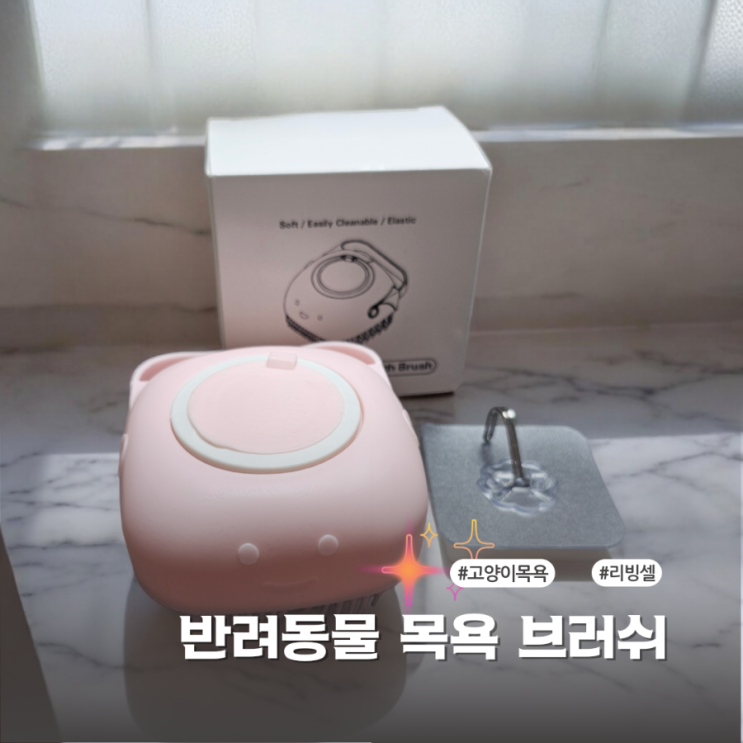  반려동물목욕 실리콘브러쉬로 빠른 고양이목욕한 후기