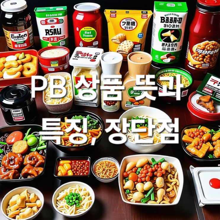  PB 상품 뜻 특징 장단점