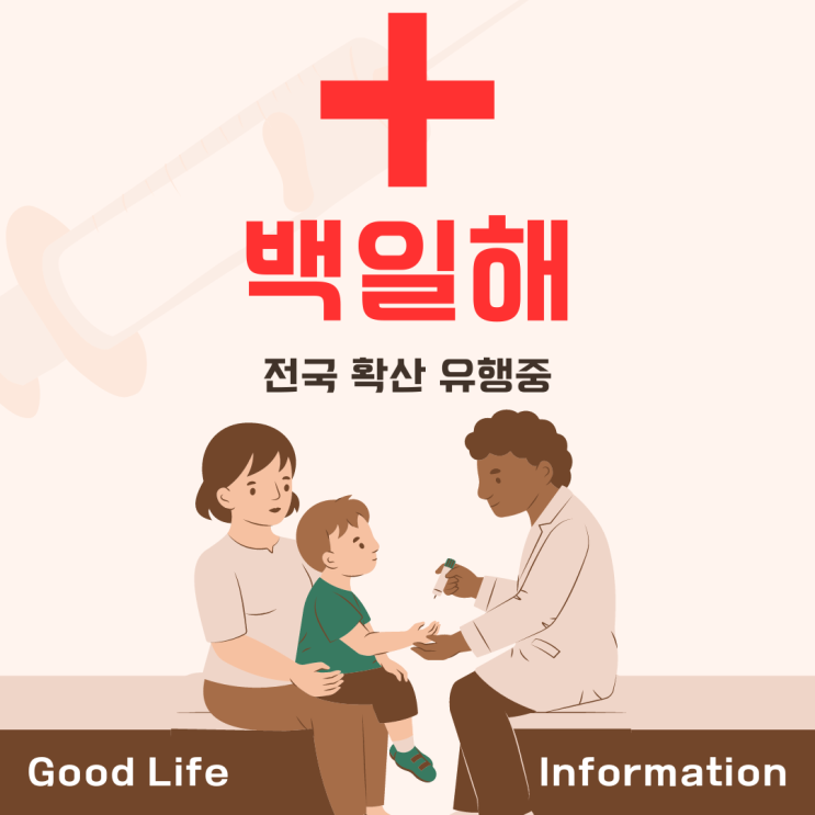 백일해가 전국 유행 확산중입니다. 아이들 각별히 신경써야할 시기입니다. 백일해가 전국 유행 확산중입니다. 아이들 각별히 신경써야할 시기입니다.