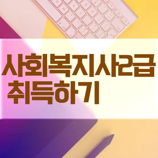  서산 사회복지사 실습 주말 사회복지사2급 비전공자도 인강으로 쉽고 빠르게