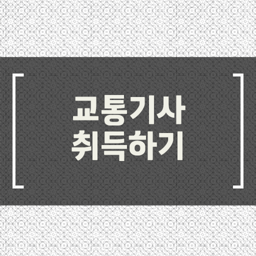  교통기사 필기 교통기사 응시자격 집에서 온라인으로 1학기에 성공한 방법