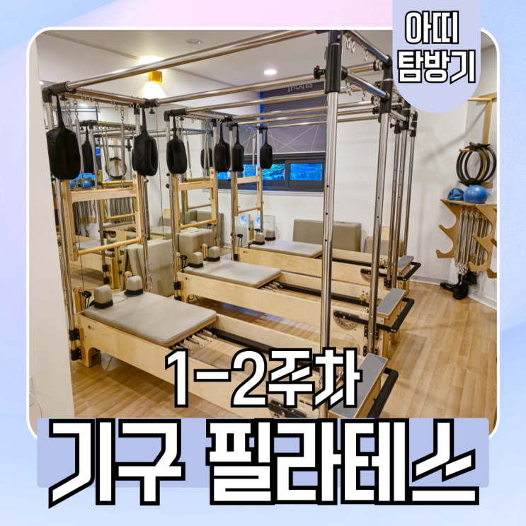  개금 제나요가필라테스 3:1 기구 수업 1-2주차 후기