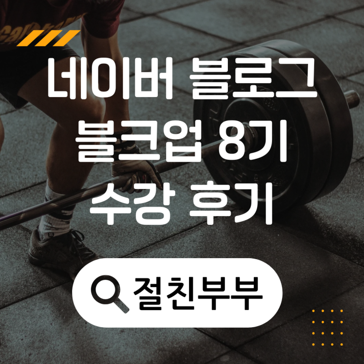  절친부부님의 블크업 블로그 글쓰기 챌린지 수강 후기 - 6번째 듣는 이유