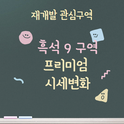  재개발 관심구역 흑석 9구역 프리미엄 변화