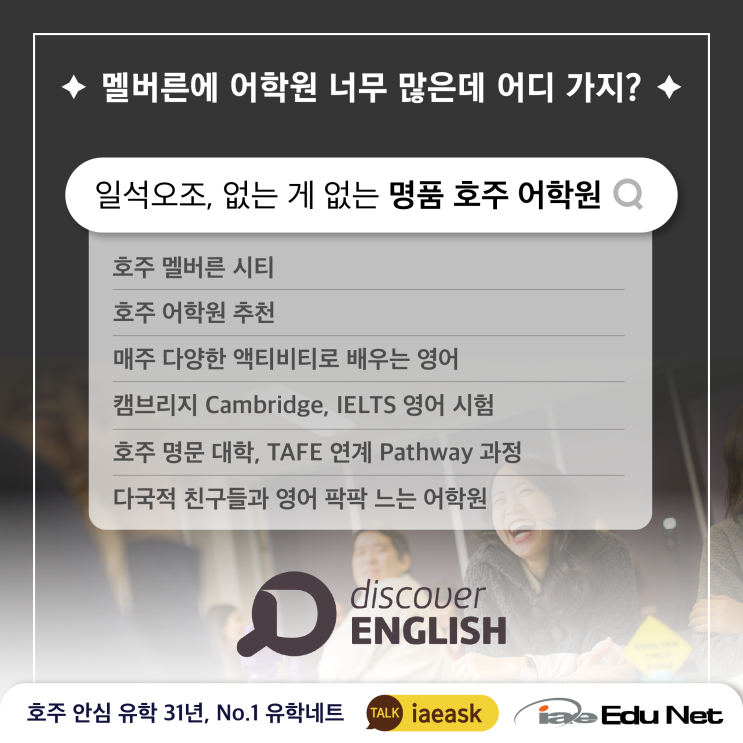  [학교 소개]다양한 영어 과정과 취직 준비, 대학교 Pathway까지 없는게 없는 만점짜리 디스커버리 어학원 | Discover English | 호주 어학연수 멜버른 어학원 추천