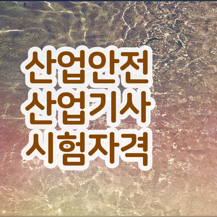  산업안전산업기사전망 산업안전산업기사 응시자격 집에서 온라인으로 15주만에 준비한 과정