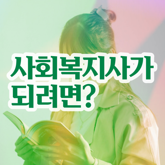  수원 사회복지사3호봉 사회복지사2급 조건이 안돼도 온라인으로 손쉽게