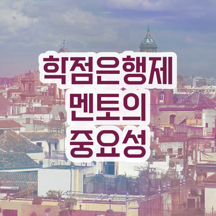  학점은행제 기간 , 학점은행제 플래너 이것만 알아보세요