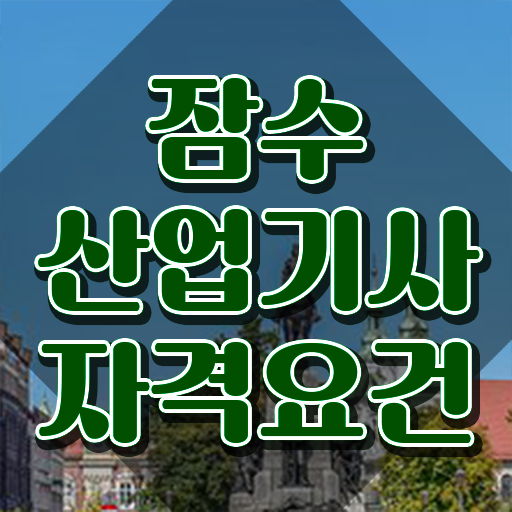  잠수산업기사 시험응시자격 독학으로 편하게 성공한 전략