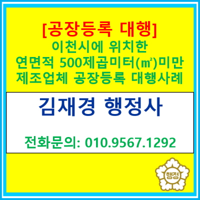  [공장등록 대행] 경기도 이천시에 위치한 연면적 500제곱미터() 미만 제조업체 공장등록 대행 사례(경기 화성 이천 광주 안산 행정사)