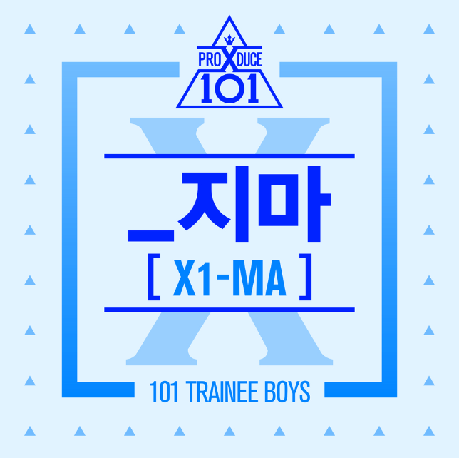  엠넷의 서바이벌 프로그램 프로듀스 101의 네번째 시즌인 <프로듀스 X 101>의 공식 주제가 '프로듀스 X 101-_지마' 가사&피아노 버전