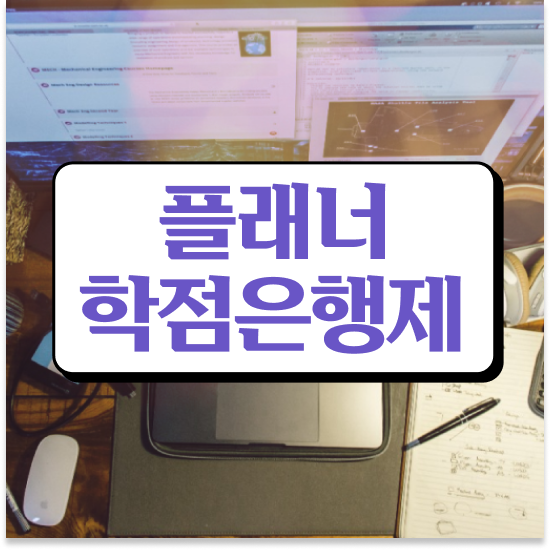  전문대 학점은행제 , 학점은행제 플래너 활용해서 목표였던 공부를 시작했습니다.