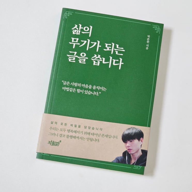  삶의 무기가 되는 글을 씁니다 2030 에세이추천