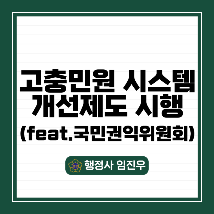  고충민원 시스템 개선제도 시행(feat.국민권익위원회)