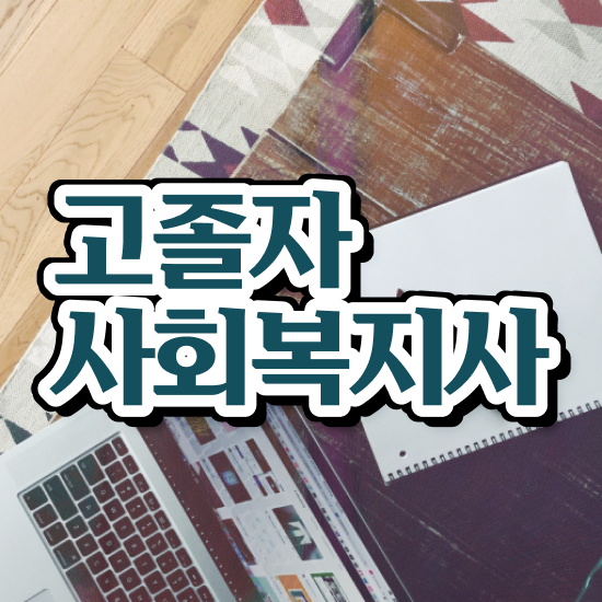  사회복지사 고졸도 학점은행제로 편하게