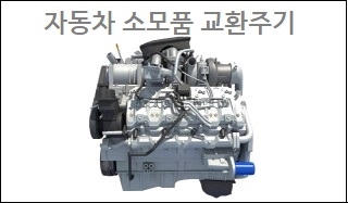  자동차 소모품 교환주기