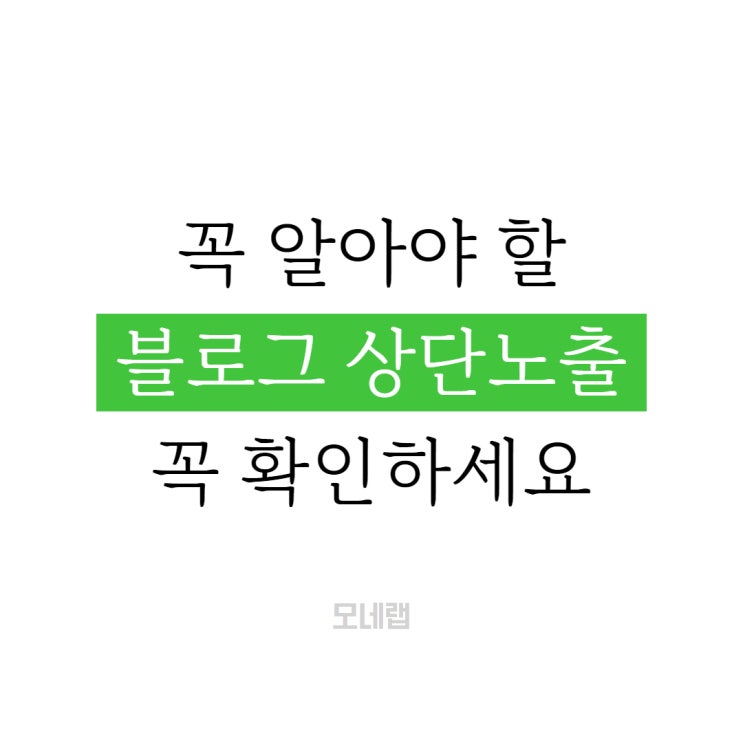  블로그 상단 노출하는 방법 알려드립니다.