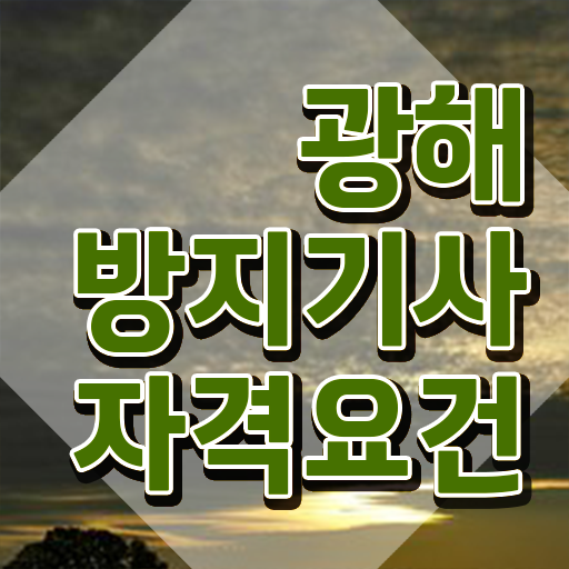  광해방지기사 시험응시조건 인강만 듣고 4달만에 끝낸 과정