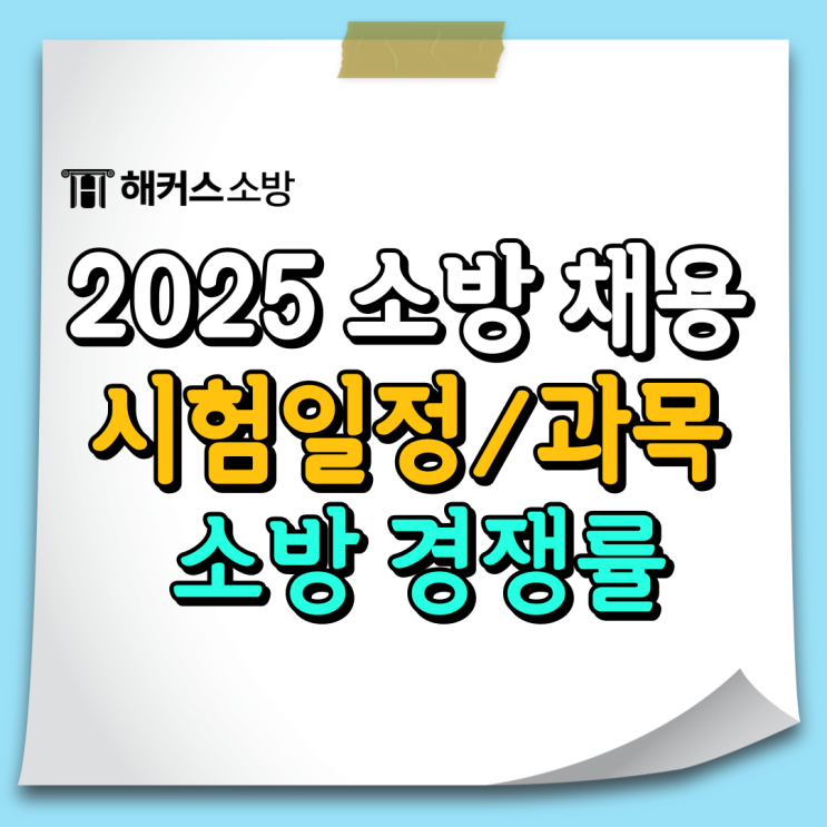  여자소방공무원 경쟁률 지역별 / 2025 소방시험 일정 및 과목