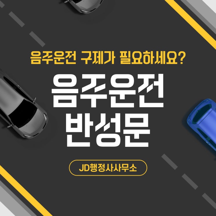 광주 음주운전 반성문, 구제 전문 행정사의 역할