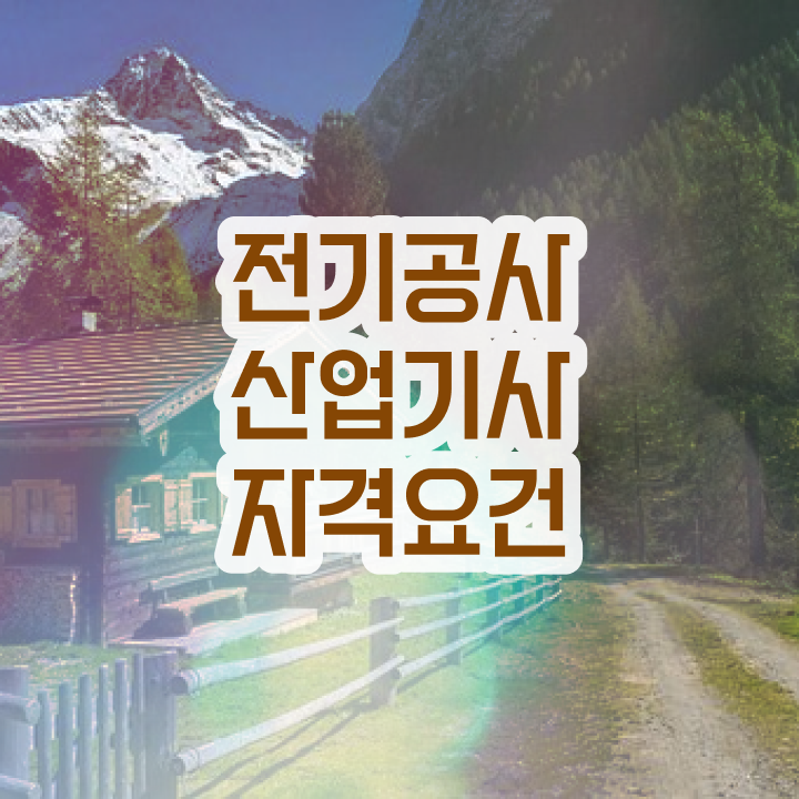  전기공사산업기사 필기 시간 전기공사산업기사 시험응시조건 온라인 과정으로 15주 동안 완료한 전략