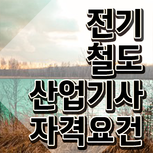  전기철도산업기사 시험자격 온라인으로 15주만에 준비한 팁