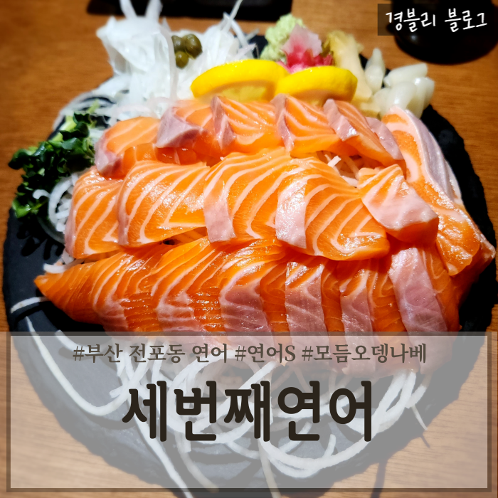  부산 서면 연어 맛집 전포술집 전포데이트추천 '세번째연어'